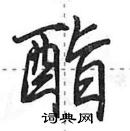 田英章寫的硬筆行書酯