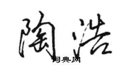 駱恆光陶浩行書個性簽名怎么寫