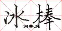 駱恆光冰棒楷書怎么寫