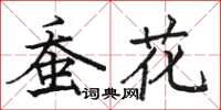 駱恆光蠶花楷書怎么寫