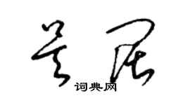 梁錦英吳闊草書個性簽名怎么寫