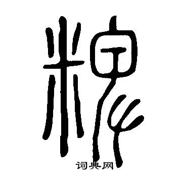 熮篆書書法_熮字書法_篆書字典