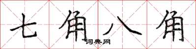 侯登峰七角八角楷書怎么寫