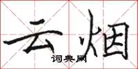 駱恆光雲煙楷書怎么寫