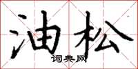 丁謙油松楷書怎么寫