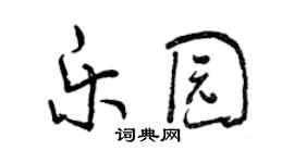 曾慶福樂園行書個性簽名怎么寫