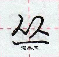 龐中華寫的硬筆行書叢