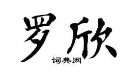 翁闓運羅欣楷書個性簽名怎么寫
