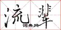 駱恆光流輩行書怎么寫