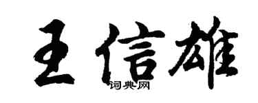 胡問遂王信雄行書個性簽名怎么寫