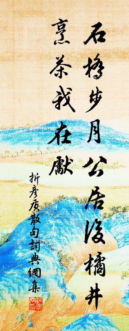 折彥質句書法作品欣賞