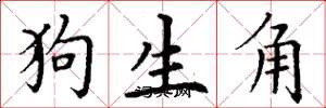 丁謙狗生角楷書怎么寫