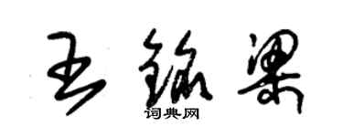 朱錫榮王銘梁草書個性簽名怎么寫