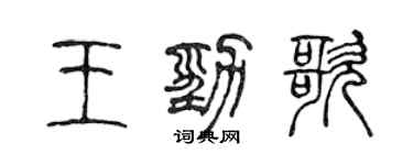 陳聲遠王勁歌篆書個性簽名怎么寫