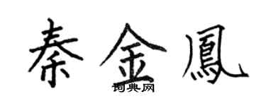 何伯昌秦金鳳楷書個性簽名怎么寫