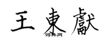 何伯昌王東獻楷書個性簽名怎么寫