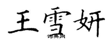 丁謙王雪妍楷書個性簽名怎么寫