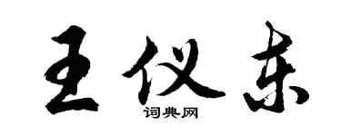 胡問遂王儀東行書個性簽名怎么寫