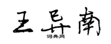 曾慶福王異南行書個性簽名怎么寫