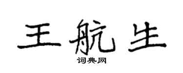 袁強王航生楷書個性簽名怎么寫