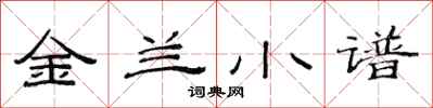范連陞金蘭小譜隸書怎么寫
