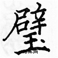 駱恆光寫的硬筆楷書璧