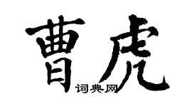 翁闓運曹虎楷書個性簽名怎么寫