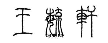 陳墨王毓軒篆書個性簽名怎么寫