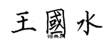 何伯昌王國水楷書個性簽名怎么寫