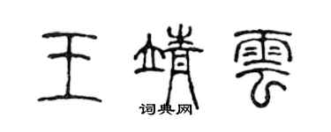 陳聲遠王靖雲篆書個性簽名怎么寫