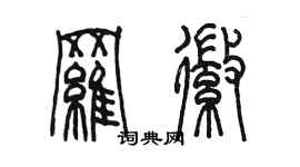 陳墨羅徽篆書個性簽名怎么寫