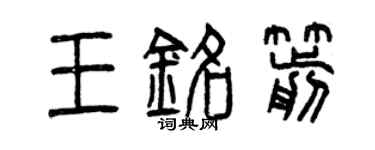 曾慶福王銘箭篆書個性簽名怎么寫
