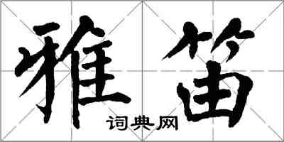 翁闓運雅笛楷書怎么寫