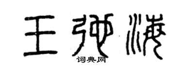 曾慶福王弛海篆書個性簽名怎么寫