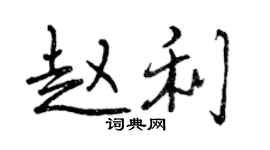 曾慶福趙利行書個性簽名怎么寫