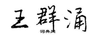 曾慶福王群涌行書個性簽名怎么寫