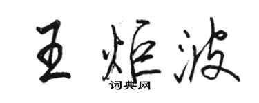 駱恆光王炬波行書個性簽名怎么寫