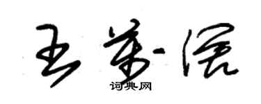 朱錫榮王萬闊草書個性簽名怎么寫