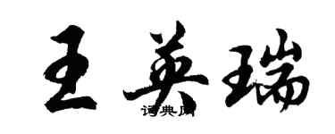 胡問遂王英瑞行書個性簽名怎么寫