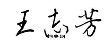 王正良王志芳行書個性簽名怎么寫