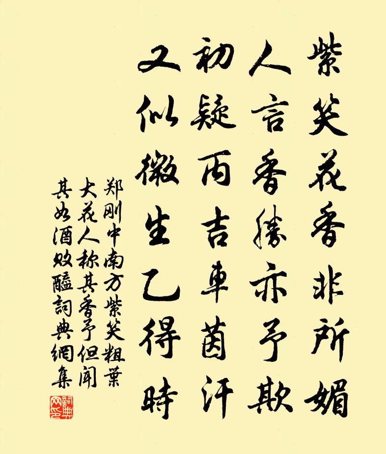 鄭剛中南方紫笑粗葉大花人稱其香予但聞其如酒敗醯書法作品欣賞