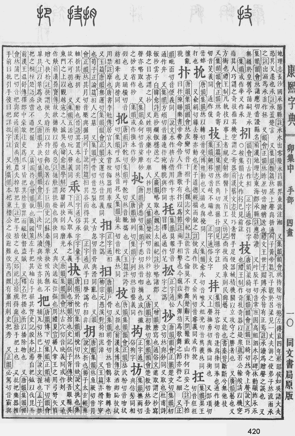 康熙字典掃描版第420頁