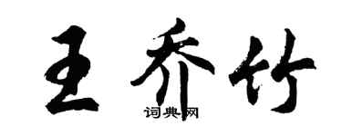 胡問遂王喬竹行書個性簽名怎么寫