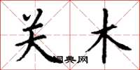 丁謙關木楷書怎么寫