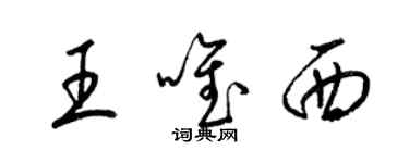 梁錦英王唯西草書個性簽名怎么寫