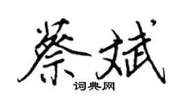 王正良蔡斌行書個性簽名怎么寫