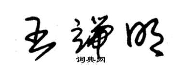 朱錫榮王端明草書個性簽名怎么寫