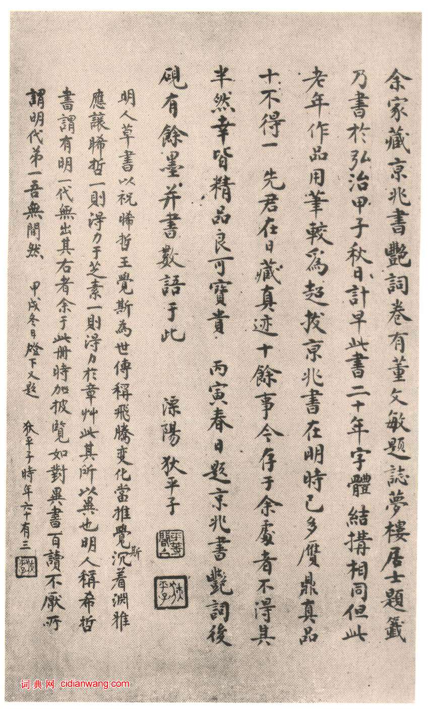 狄平子題《祝允明行草前後赤壁賦》兩則