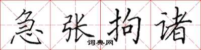 田英章急張拘諸楷書怎么寫