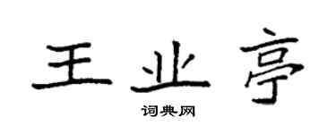 袁強王業亭楷書個性簽名怎么寫